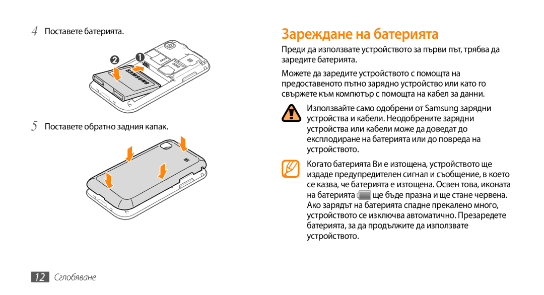 Samsung GT-I9000HKDMTL manual Зареждане на батерията, Поставете батерията Поставете обратно задния капак, 12 Сглобяване 