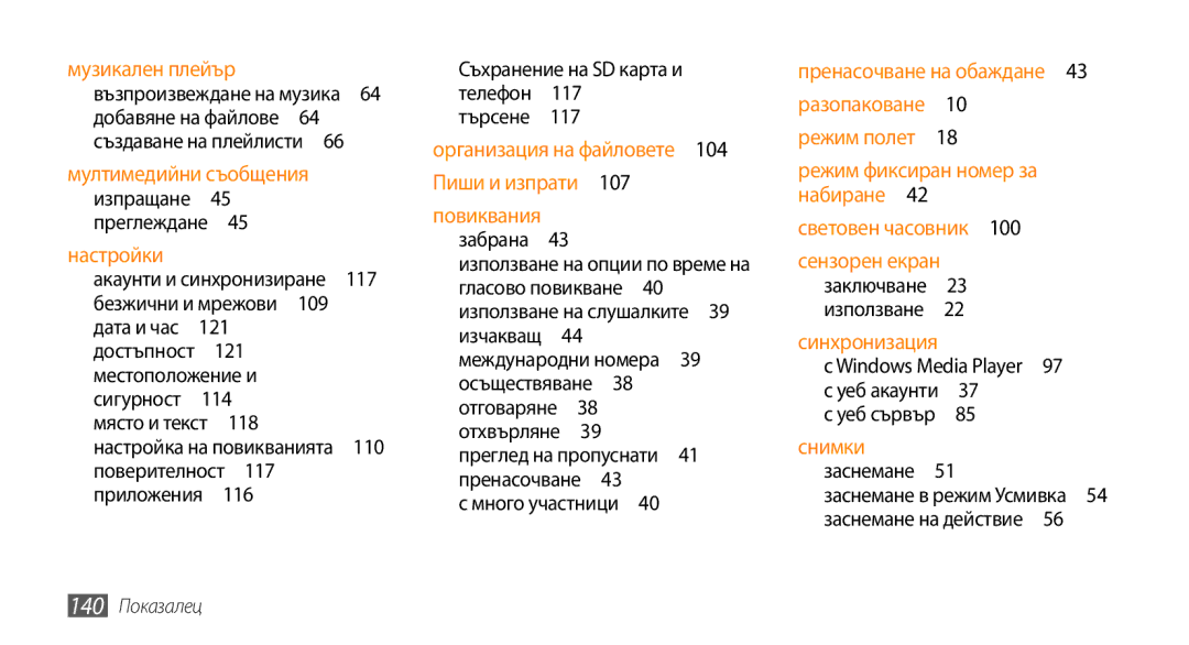 Samsung GT-I9000HKDCNX, GT-I9000HKDMTL, GT-I9000RWYBGL, GT-I9000HKYVVT, GT-I9000RWYMTL, GT-I9000HKDVVT manual 140 Показалец 