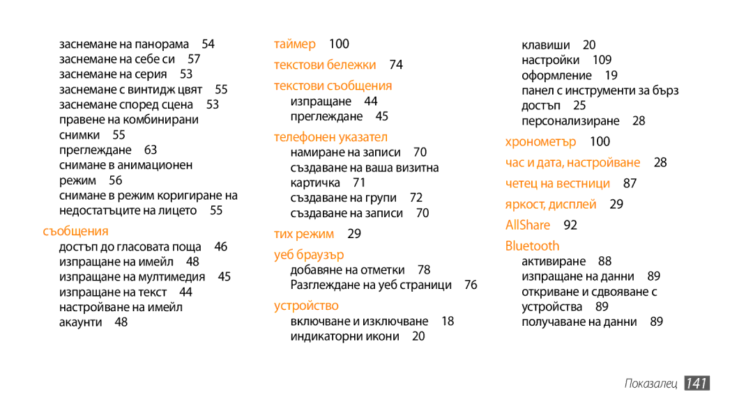 Samsung GT-I9000HKAMTL, GT-I9000HKDMTL Настройване на имейл, Създаване на ваша визитна, 109, 100, Откриване и сдвояване с 