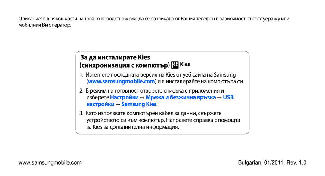 Samsung GT-I9000HKDMTL, GT-I9000RWYBGL, GT-I9000HKYVVT, GT-I9000RWYMTL manual За да инсталирате Kies синхронизация с компютър 