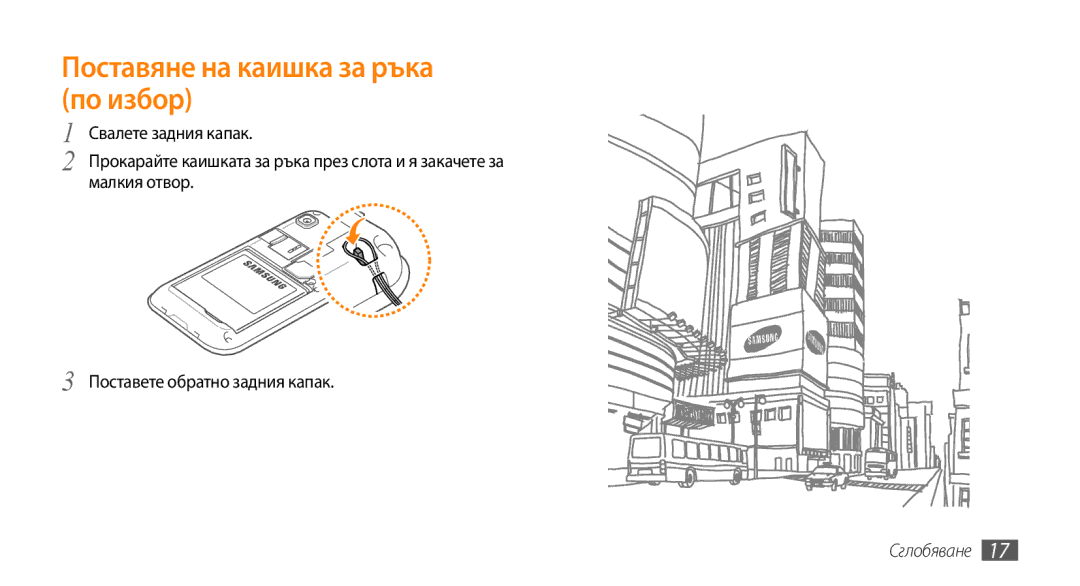 Samsung GT-I9000HKYBGL, GT-I9000HKDMTL, GT-I9000RWYBGL, GT-I9000HKYVVT, GT-I9000RWYMTL Поставяне на каишка за ръка по избор 