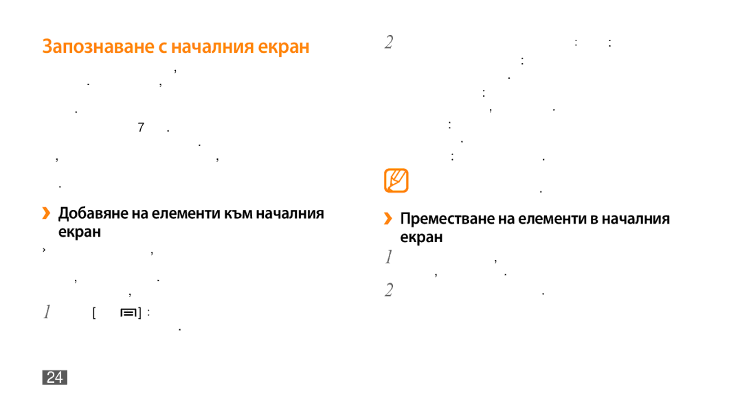 Samsung GT-I9000HKDMTL manual Запознаване с началния екран, ››Добавяне на елементи към началния екран, 24 Начални стъпки 