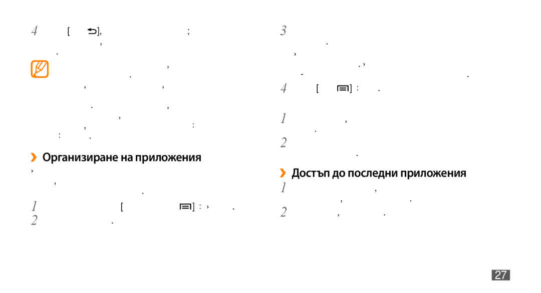 Samsung GT-I9000RWYMTL, GT-I9000HKDMTL manual ››Организиране на приложения, ››Достъп до последни приложения, → Ориентация 