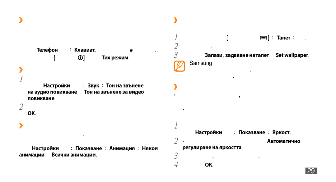 Samsung GT-I9000HKYBGL, GT-I9000HKDMTL, GT-I9000RWYBGL manual ››Превключване към безшумен профил, ››Смяна на тона позвъняване 