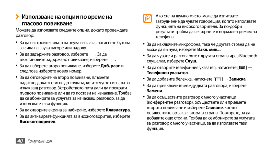 Samsung GT-I9000HKDVVT, GT-I9000HKDMTL, GT-I9000RWYBGL ››Използване на опции по време на гласово повикване, 40 Комуникация 