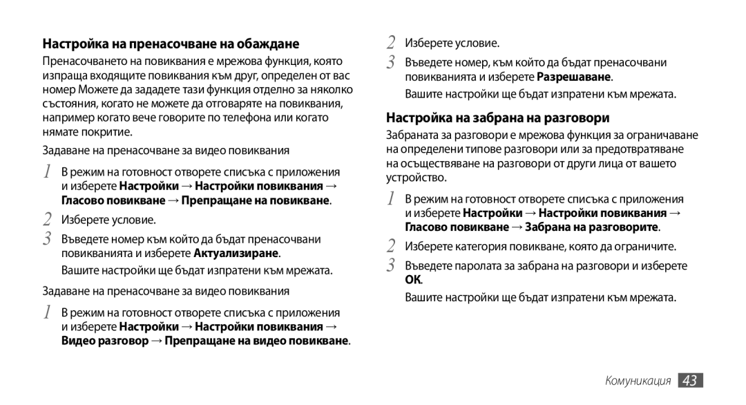 Samsung GT-I9000HKYMTL, GT-I9000HKDMTL manual Настройка на пренасочване на обаждане, Настройка на забрана на разговори 