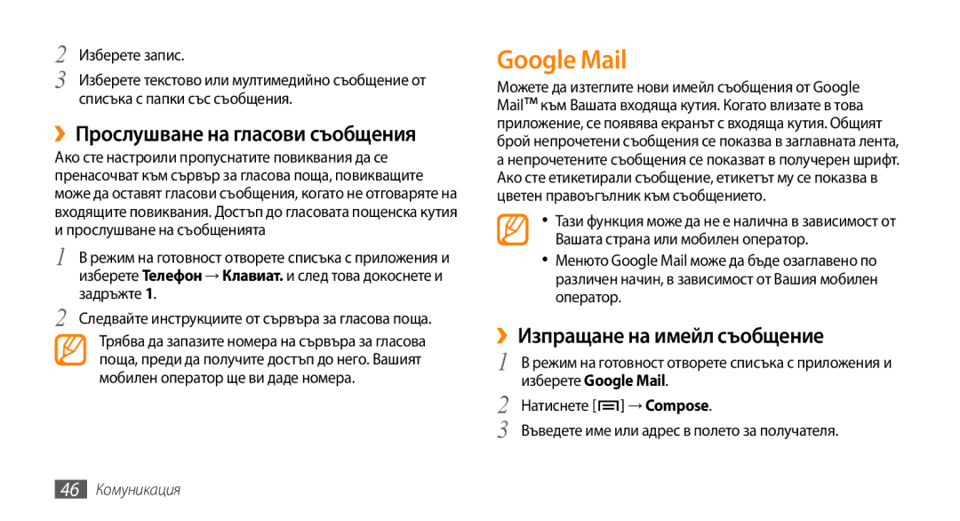 Samsung GT-I9000HKAVVT Google Mail, ››Прослушване на гласови съобщения, ››Изпращане на имейл съобщение, 46 Комуникация 