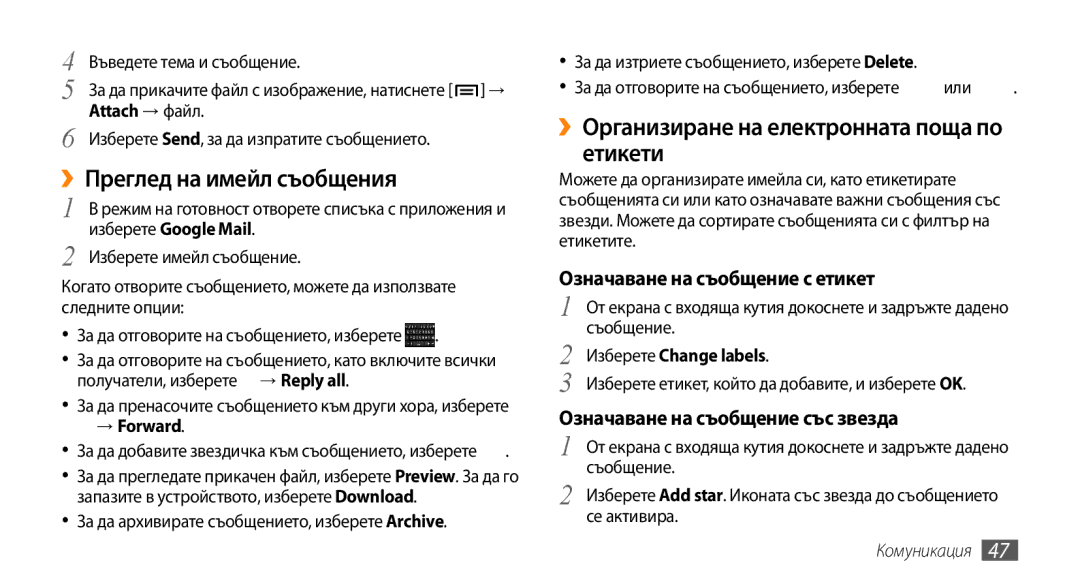 Samsung GT-I9000HKDXEO, GT-I9000HKDMTL manual ››Преглед на имейл съобщения, ››Организиране на електронната поща по етикети 