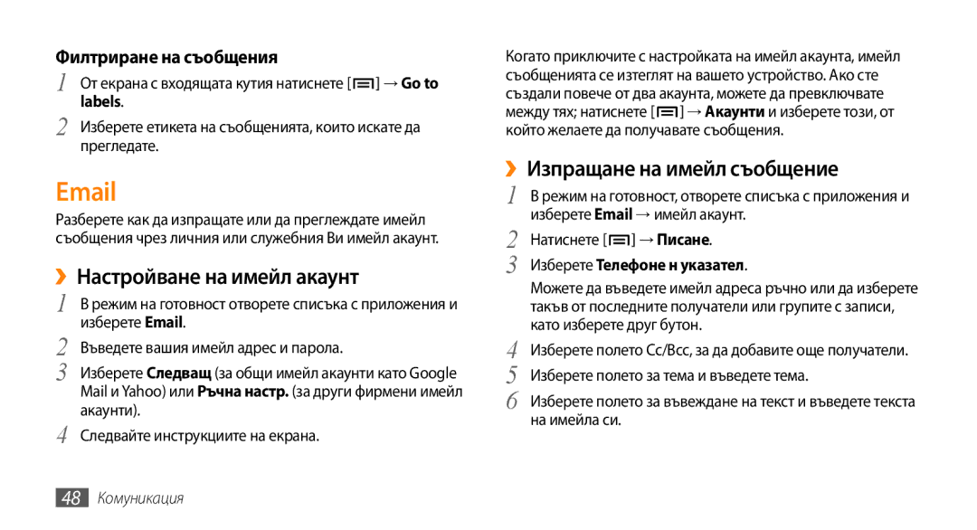 Samsung GT-I9000HKDMTL manual ››Настройване на имейл акаунт, Филтриране на съобщения, Labels, Изберете Телефоне н указател 