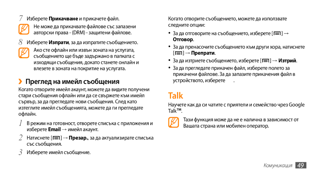 Samsung GT-I9000RWYBGL, GT-I9000HKDMTL, GT-I9000HKYVVT, GT-I9000RWYMTL manual Talk, Изберете Прикачване и прикачете файл 