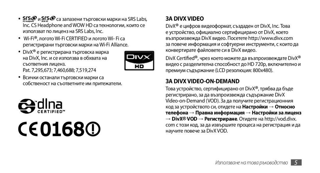 Samsung GT-I9000HKYBGL, GT-I9000HKDMTL, GT-I9000RWYBGL manual ЗА Divx Video, Цифров видеоформат, създаден от DivX, Inc. Това 