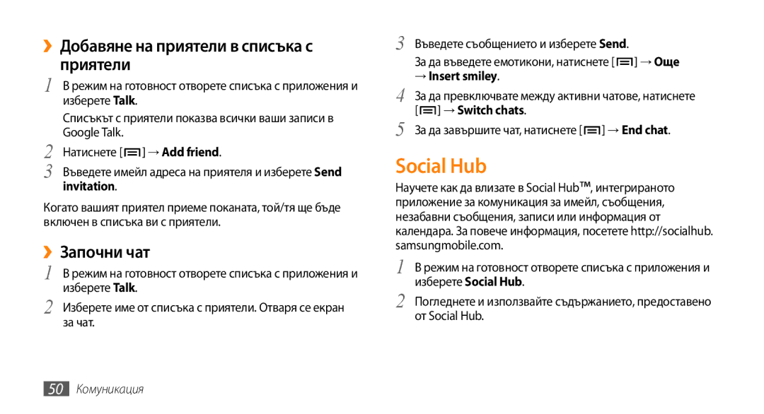 Samsung GT-I9000HKYVVT manual Social Hub, ››Добавяне на приятели в списъка с приятели, ››Започни чат, → Insert smiley 