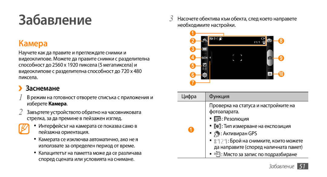 Samsung GT-I9000RWYMTL, GT-I9000HKDMTL, GT-I9000RWYBGL, GT-I9000HKYVVT, GT-I9000HKDVVT manual Забавление, Камера, ››Заснемане 