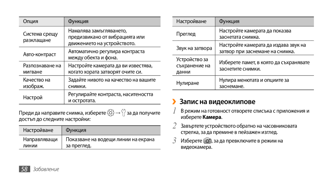 Samsung GT-I9000HKAVVT, GT-I9000HKDMTL, GT-I9000RWYBGL, GT-I9000HKYVVT, GT-I9000RWYMTL ››Запис на видеоклипове, 58 Забавление 