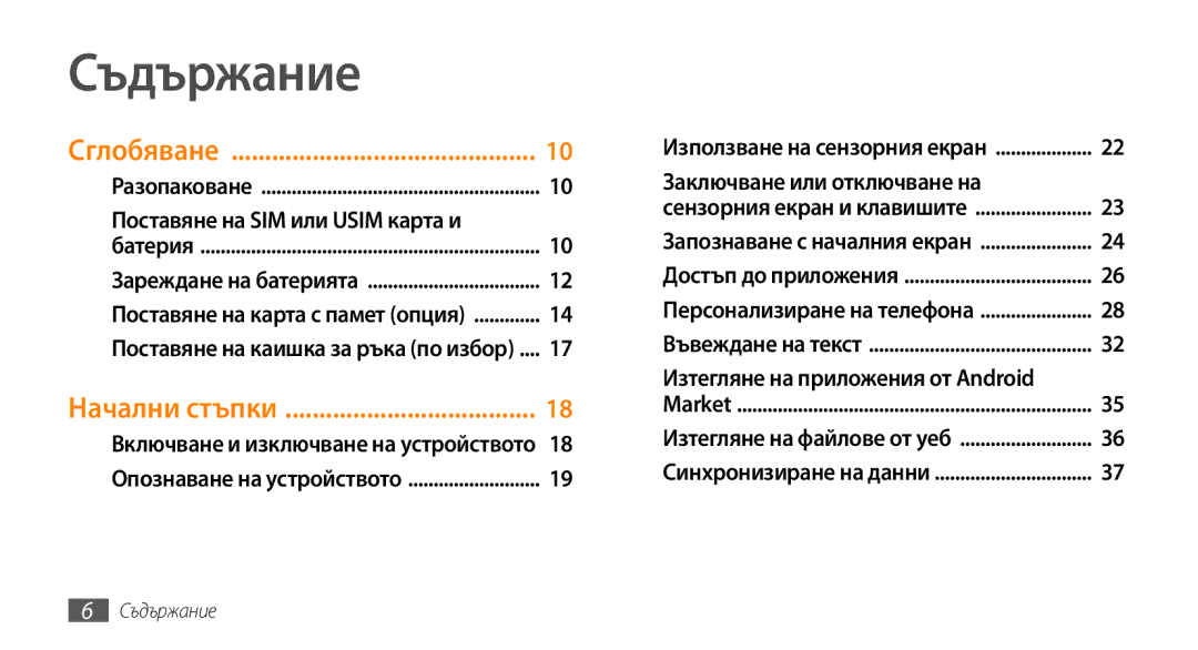 Samsung GT-I9000HKDGBL, GT-I9000HKDMTL Съдържание, Поставяне на SIM или Usim карта и, Изтегляне на приложения от Android 