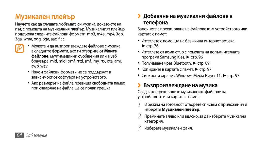 Samsung GT-I9000HKDVVT manual Музикален плейър, ››Добавяне на музикални файлове в телефона, ››Възпроизвеждане на музика 