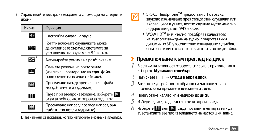 Samsung GT-I9000HKYBGL, GT-I9000HKDMTL ››Превключване към преглед на диск, Изберете Музикален плейър, → Отиди в екран диск 