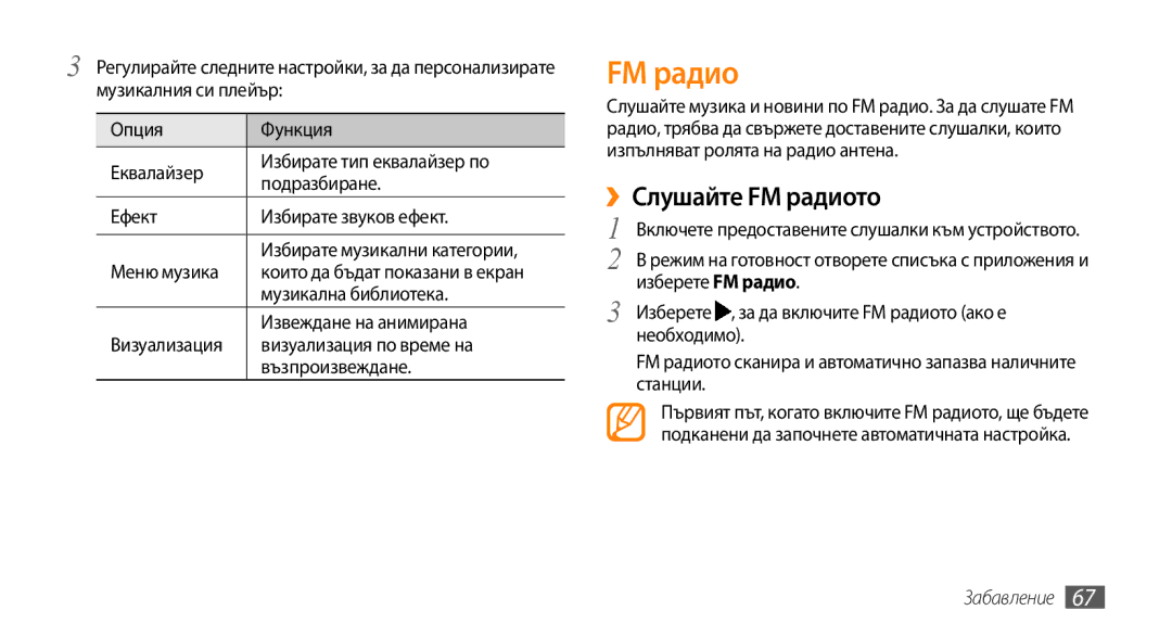 Samsung GT-I9000HKYMTL, GT-I9000HKDMTL, GT-I9000RWYBGL, GT-I9000HKYVVT, GT-I9000RWYMTL manual ››Слушайте FM радиото 