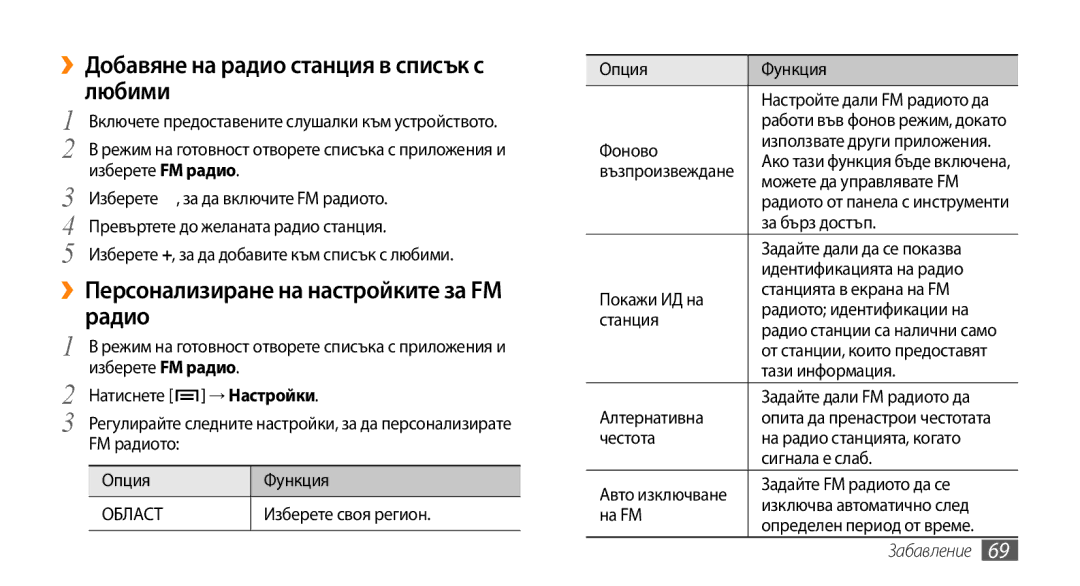 Samsung GT-I9000HKAMTL manual ››Добавяне на радио станция в списък с любими, ››Персонализиране на настройките за FM радио 