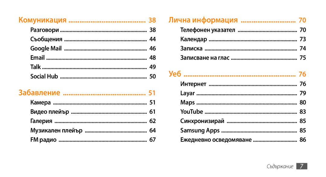 Samsung GT-I9000HKYMTL, GT-I9000HKDMTL, GT-I9000RWYBGL, GT-I9000HKYVVT, GT-I9000RWYMTL manual Комуникация Лична информация 