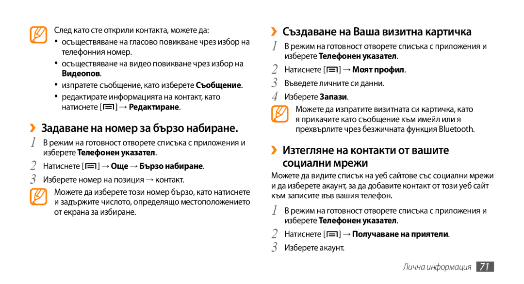 Samsung GT-I9000HKDXEO, GT-I9000HKDMTL manual ››Задаване на номер за бързо набиране, ››Създаване на Ваша визитна картичка 