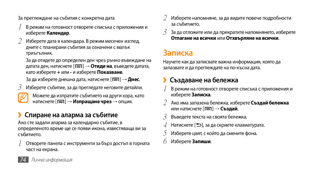 Samsung GT-I9000HKYVVT manual Записка, ››Спиране на аларма за събитие, ››Създаване на бележка, 74 Лична информация 