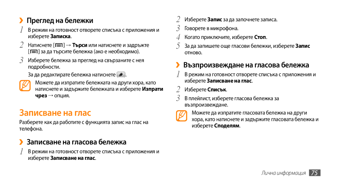 Samsung GT-I9000RWYMTL ››Преглед на бележки, ››Записване на гласова бележка, ››Възпроизвеждане на гласова бележка 