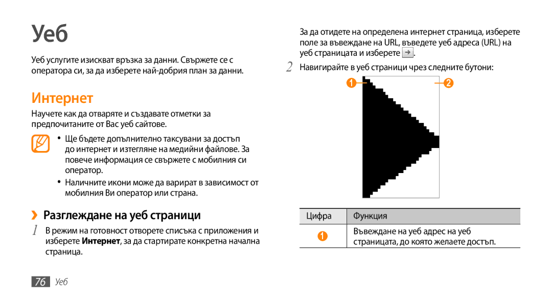 Samsung GT-I9000HKDVVT, GT-I9000HKDMTL, GT-I9000RWYBGL, GT-I9000HKYVVT Интернет, ››Разглеждане на уеб страници, 76 Уеб 