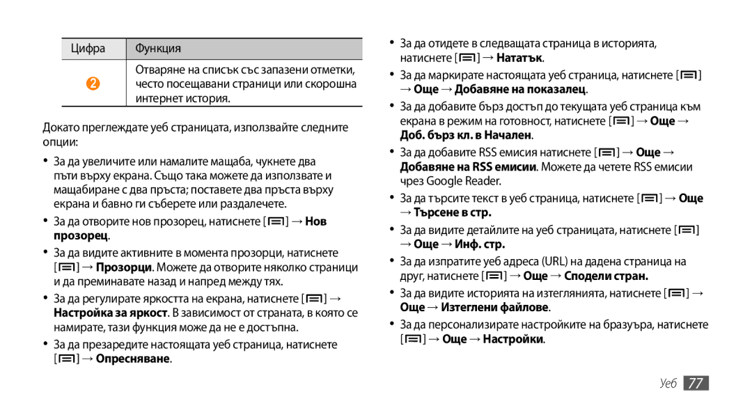 Samsung GT-I9000HKYBGL manual → Опресняване, → Още → Добавяне на показалец, → Търсене в стр, → Още → Инф. стр, Уеб 