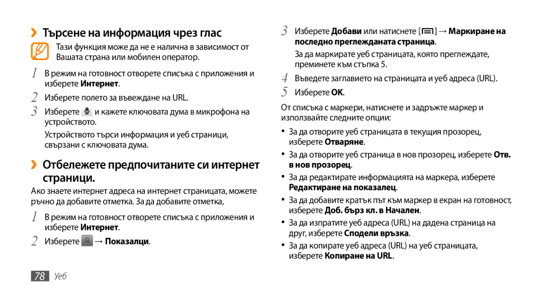 Samsung GT-I9000HKDGBL manual ››Търсене на информация чрез глас, ››Отбележете предпочитаните си интернет страници, 78 Уеб 