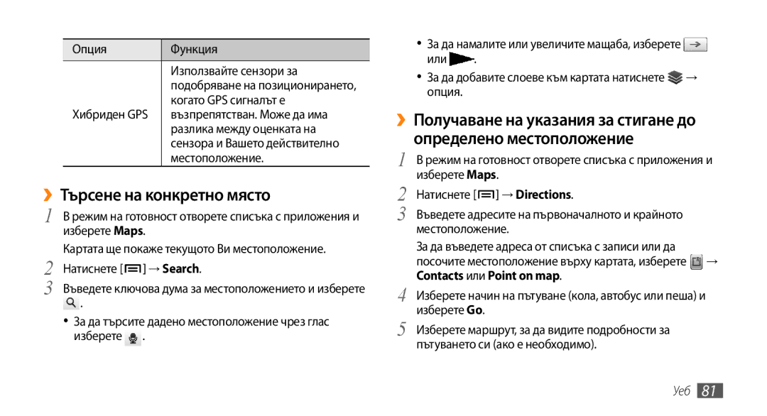 Samsung GT-I9000HKAMTL manual ››Търсене на конкретно място, Опция Функция Използвайте сензори за, Когато GPS сигналът е 