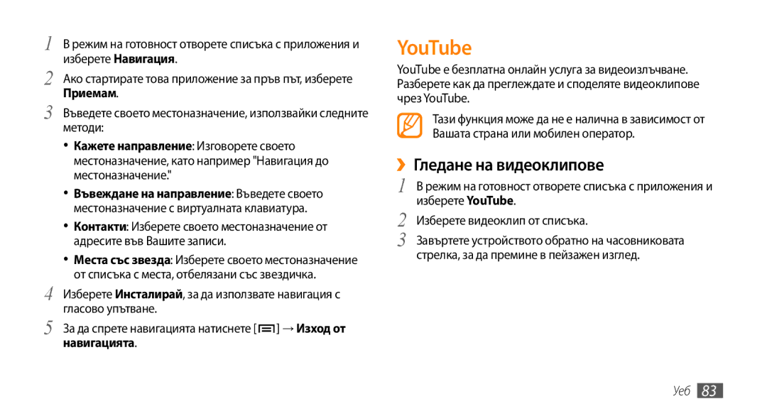 Samsung GT-I9000HKDXEO manual YouTube, ››Гледане на видеоклипове, За да спрете навигацията натиснете → Изход от навигацията 