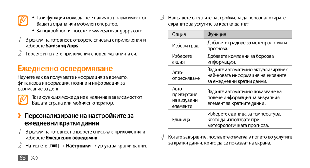 Samsung GT-I9000HKYVVT, GT-I9000HKDMTL, GT-I9000RWYBGL, GT-I9000RWYMTL, GT-I9000HKDVVT manual Ежедневно осведомяване, 86 Уеб 