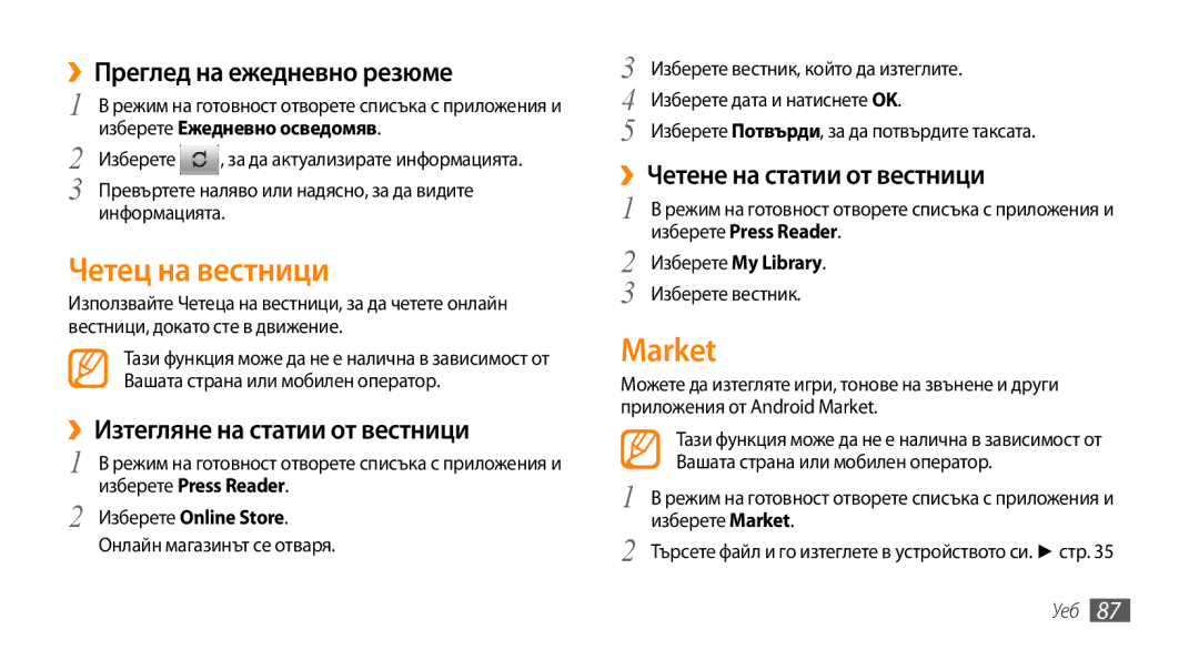 Samsung GT-I9000RWYMTL manual Четец на вестници, Market, ››Преглед на ежедневно резюме, ››Изтегляне на статии от вестници 