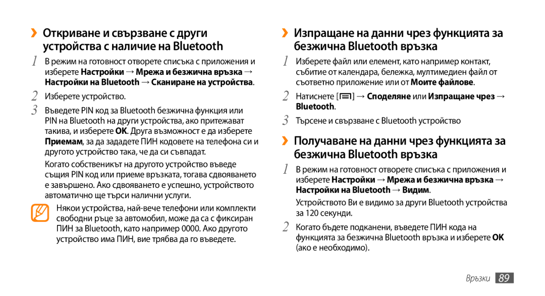 Samsung GT-I9000HKYBGL, GT-I9000HKDMTL Изберете устройство, Натиснете → Споделяне или Изпращане чрез → Bluetooth, Връзки 