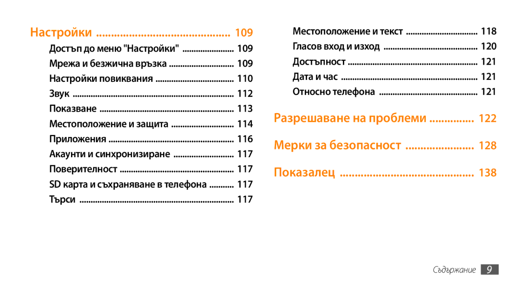 Samsung GT-I9000HKAMTL, GT-I9000HKDMTL, GT-I9000RWYBGL, GT-I9000HKYVVT, GT-I9000RWYMTL, GT-I9000HKDVVT manual Настройки 