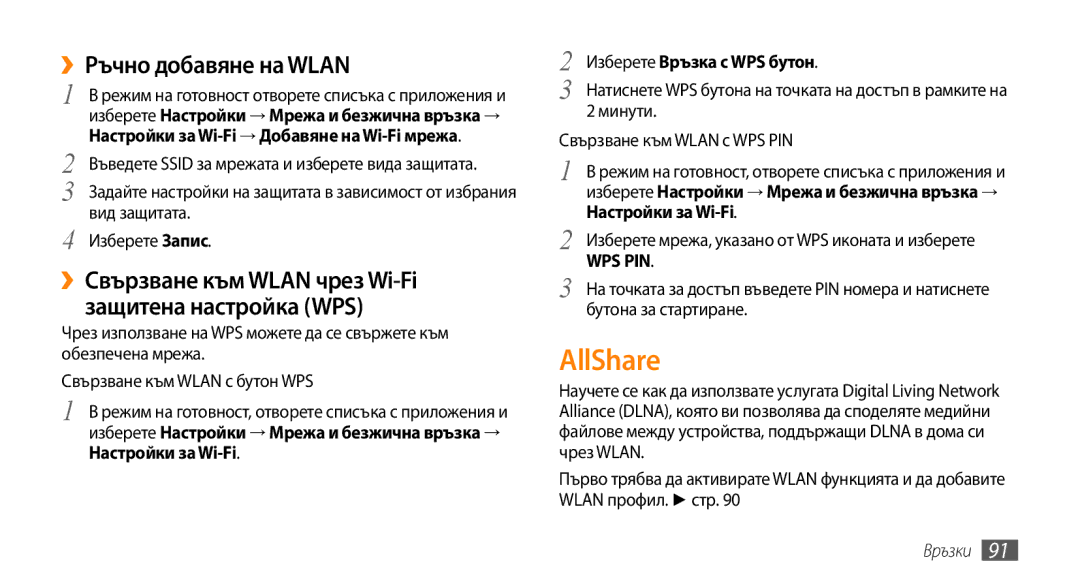 Samsung GT-I9000HKYMTL manual AllShare, ››Ръчно добавяне на Wlan, ››Свързване към Wlan чрез Wi-Fi защитена настройка WPS 