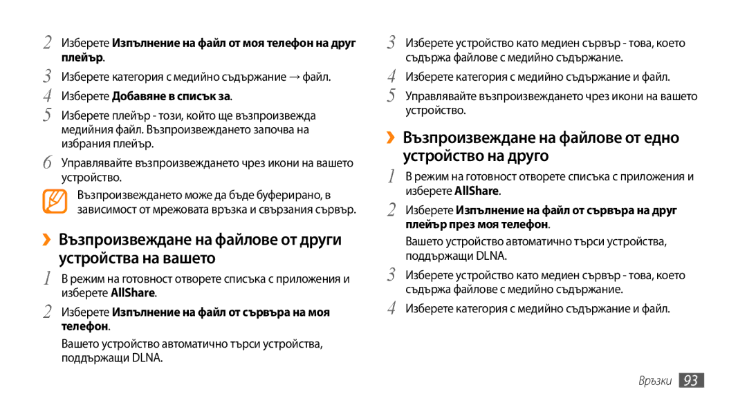 Samsung GT-I9000HKAMTL, GT-I9000HKDMTL, GT-I9000RWYBGL manual ››Възпроизвеждане на файлове от други устройства на вашето 