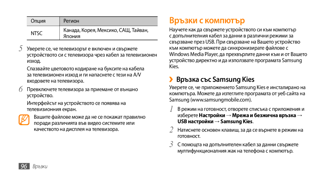 Samsung GT-I9000HKDMTL, GT-I9000RWYBGL, GT-I9000HKYVVT manual Връзки с компютър, ››Връзка със Samsung Kies, 96 Връзки 