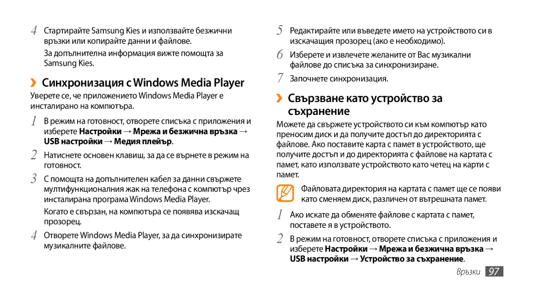 Samsung GT-I9000RWYBGL ››Свързване като устройство за съхранение, За допълнителна информация вижте помощта за Samsung Kies 