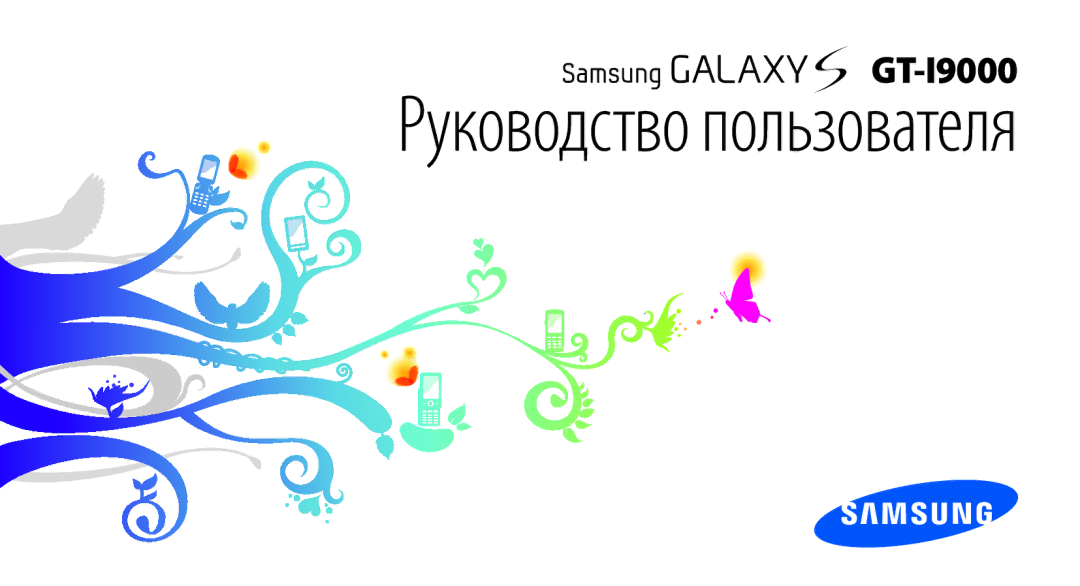 Samsung GT-I9000HKASEB, GT-I9000HKXSEB, GT-I9000HKYMTS, GT-I9000HKASER, GT-I9000HKYSER manual Руководство пользователя 