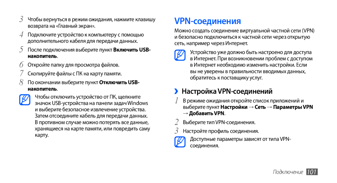 Samsung GT-I9000HKASEB, GT-I9000HKXSEB, GT-I9000HKYMTS manual VPN-соединения, ››Настройка VPN-соединений, → Добавить VPN 