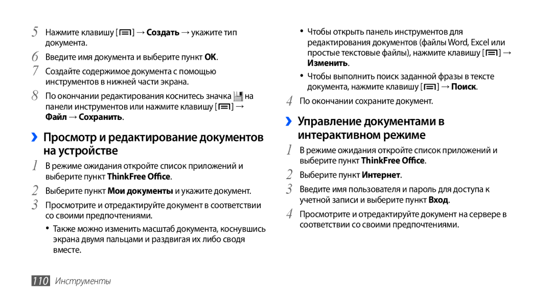 Samsung GT-I9000HKXSEB, GT-I9000HKASEB manual ››Просмотр и редактирование документов на устройстве, 110 Инструменты 