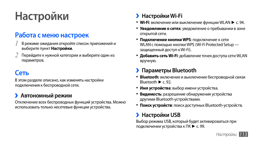 Samsung GT-I9000HKASER, GT-I9000HKXSEB, GT-I9000HKASEB, GT-I9000HKYMTS manual Настройки, Работа с меню настроек, Сеть 