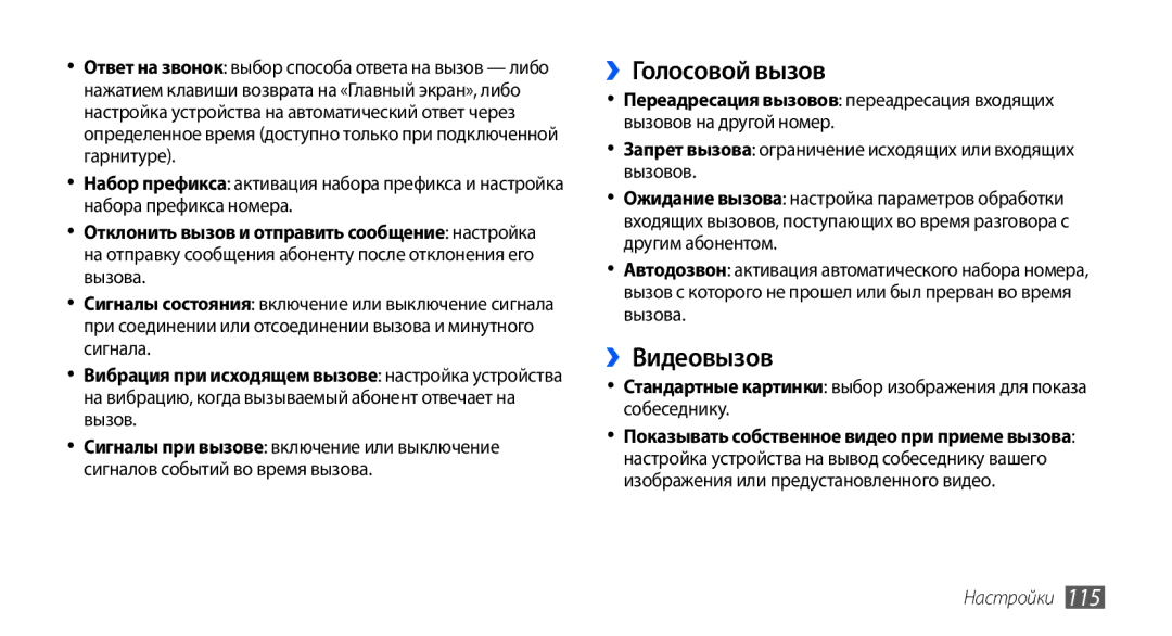 Samsung GT-I9000FIYSER, GT-I9000HKXSEB, GT-I9000HKASEB, GT-I9000HKYMTS, GT-I9000HKASER manual ››Голосовой вызов, ››Видеовызов 