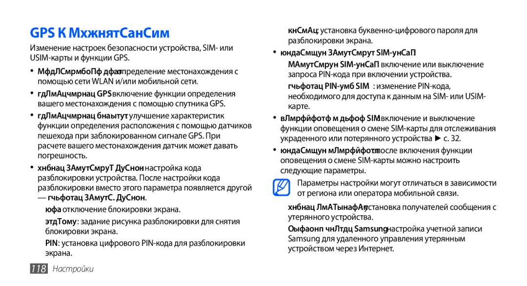 Samsung GT-I9000HKXSER manual GPS и Безопасность, Изменить блокир. экрана, Настройка блокировки SIM-карты, 118 Настройки 