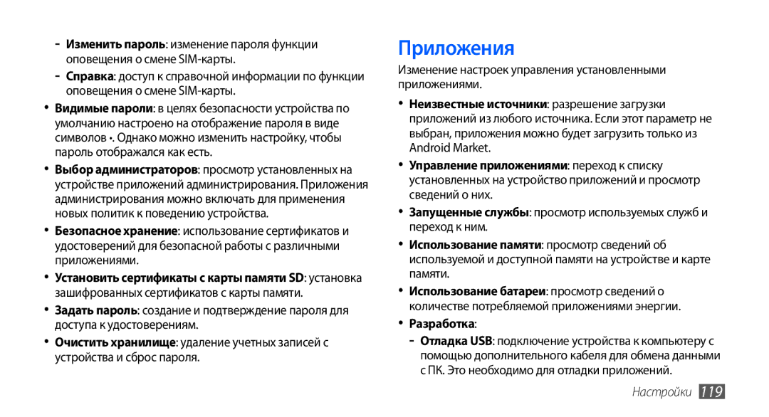 Samsung GT-I9000RWYSER, GT-I9000HKXSEB, GT-I9000HKASEB Приложения, Разработка, ПК. Это необходимо для отладки приложений 