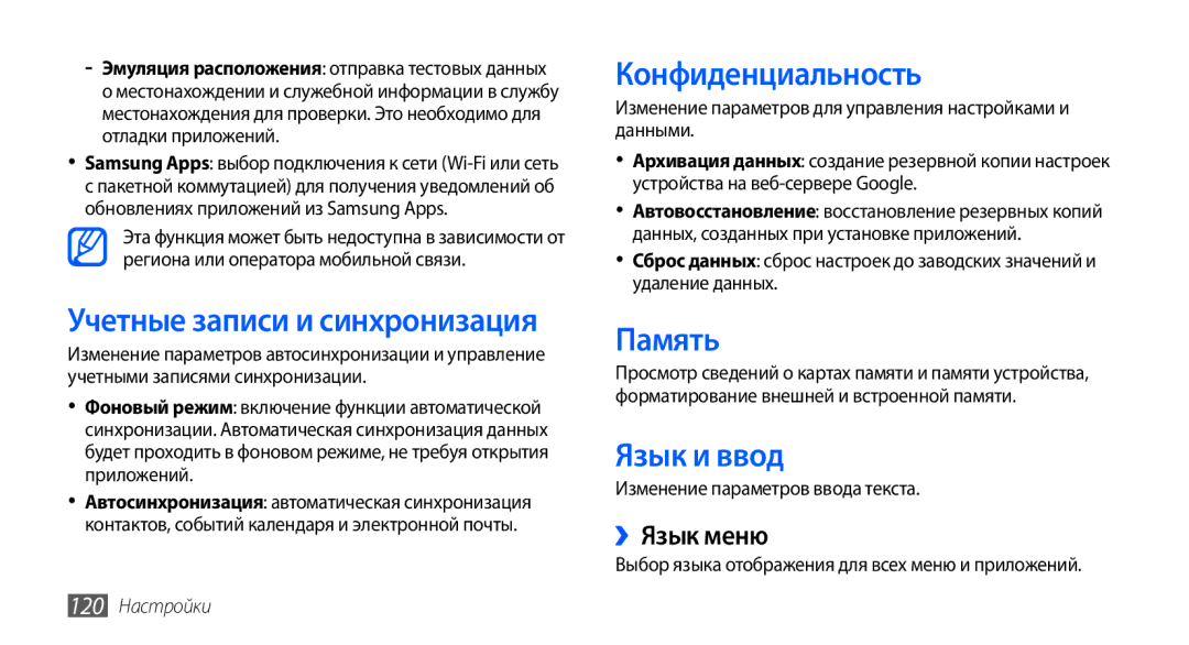 Samsung GT-I9000HKXSEB, GT-I9000HKASEB, GT-I9000HKYMTS Конфиденциальность, Память, Язык и ввод, ››Язык меню, 120 Настройки 
