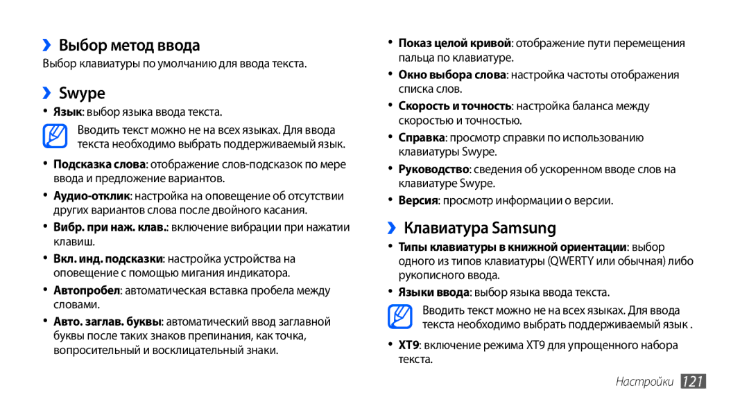 Samsung GT-I9000HKASEB, GT-I9000HKXSEB, GT-I9000HKYMTS, GT-I9000HKASER ››Выбор метод ввода, ››Swype, ››Клавиатура Samsung 