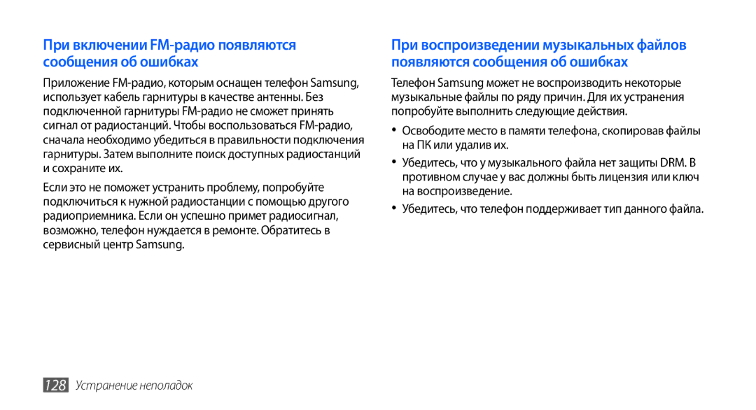 Samsung GT-I9000HKXSER, GT-I9000HKXSEB При включении FM-радио появляются сообщения об ошибках, 128 Устранение неполадок 